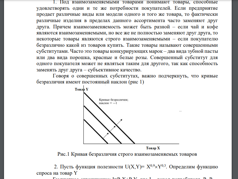 Определите понятие строго взаимозаменяемых товаров, приведите примеры, графический анализ и опишите особенности нахождения оптимума для таких товаров. Исходные данные