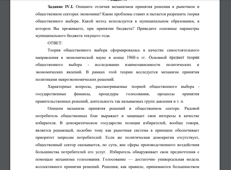 Опишите отличия механизмов принятия решения в рыночном и общественном секторах экономики? Какие проблемы ставит