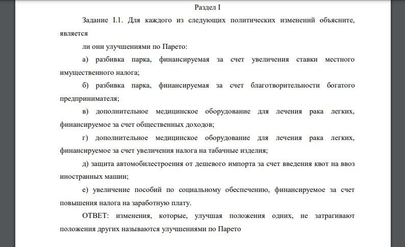 Для каждого из следующих политических изменений объясните, является ли они улучшениями по Парето: а) разбивка парка