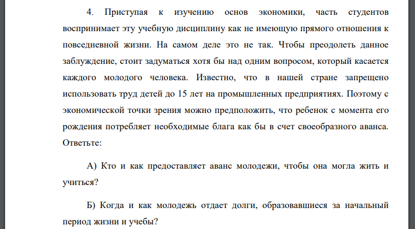 Приступая к изучению основ экономики, часть студентов воспринимает эту учебную дисциплину как не имеющую прямого отношения к