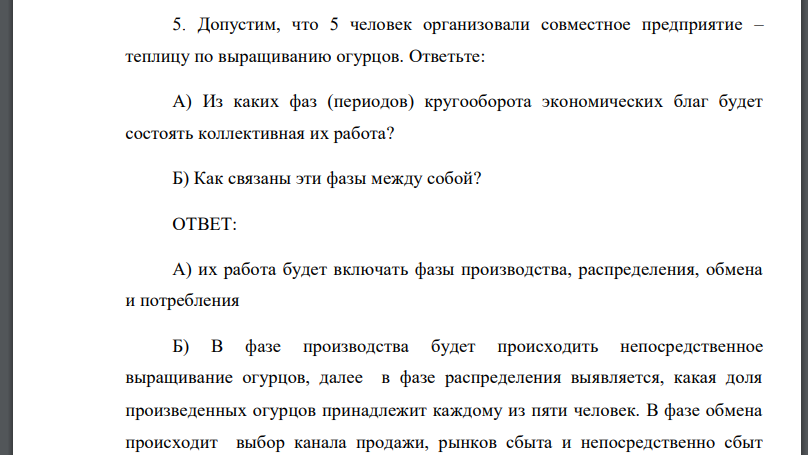 Допустим, что 5 человек организовали совместное предприятие – теплицу по выращиванию огурцов. Ответьте: