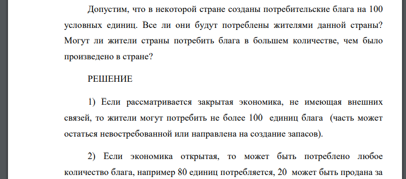 Допустим, что в некоторой стране созданы потребительские блага на 100 условных единиц. Все ли они будут потреблены жителями данной страны?