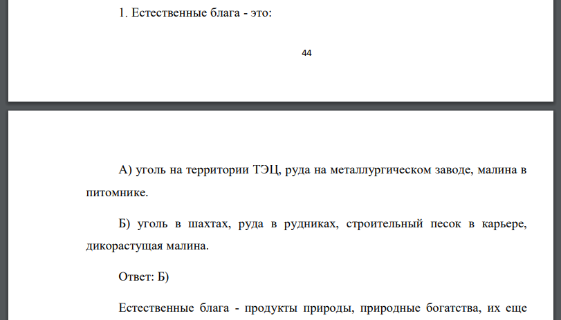 Естественные блага - это: А) уголь на территории ТЭЦ, руда на металлургическом заводе, малина в питомнике. Б) уголь в шахтах, руда в