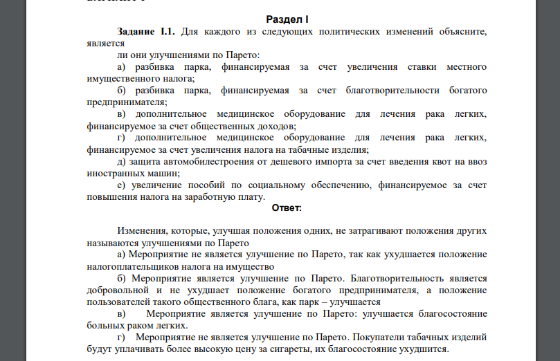 Для каждого из следующих политических изменений объясните, является ли они улучшениями по Парето: а) разбивка