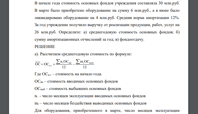 В начале года стоимость основных фондов учреждения составляла 30 млн.руб. В марте было приобретено оборудование на сумму