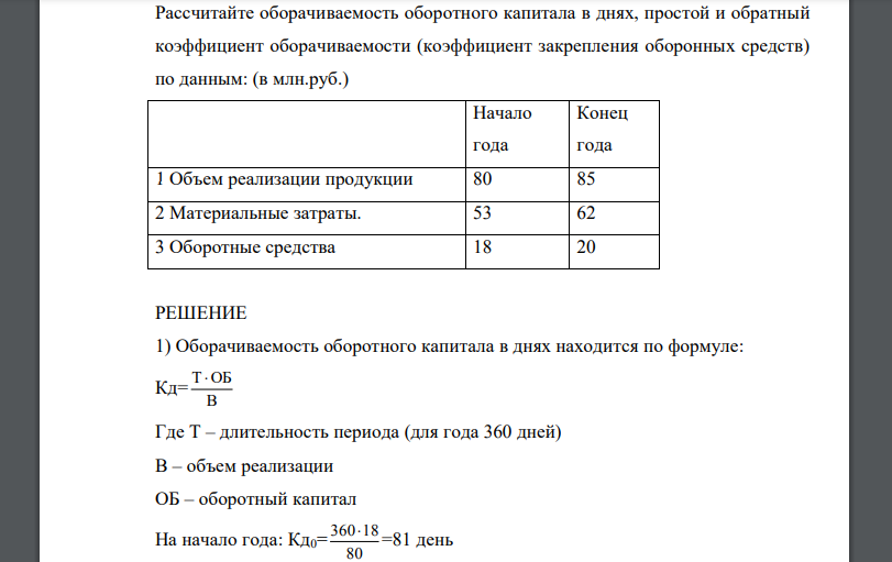 Рассчитайте оборачиваемость оборотного капитала в днях, простой и обратный коэффициент оборачиваемости