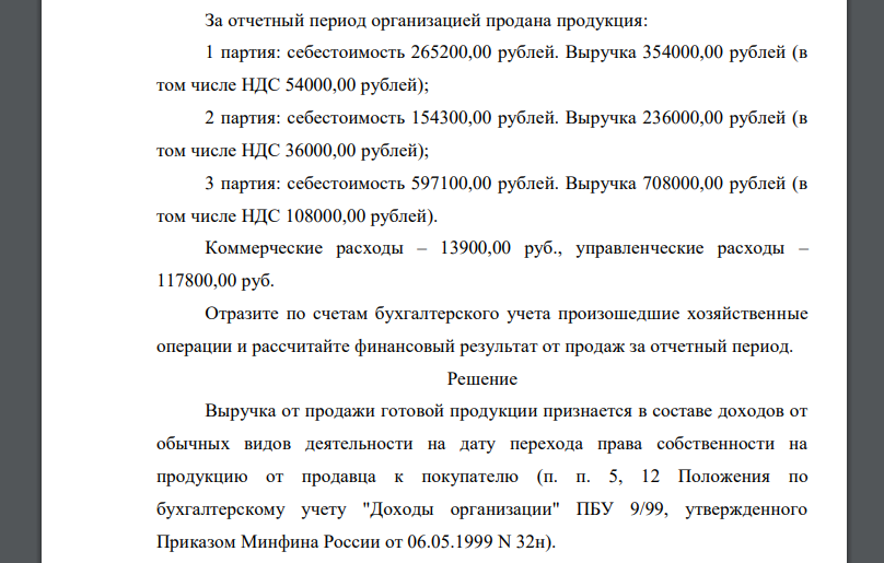 За отчетный период организацией продана продукция: 1 партия: себестоимость 265200,00 рублей