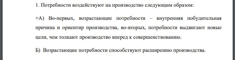 Потребности воздействуют на производство следующим образом: +А) Во-первых, возрастающие потребности – внутренняя побудительная причина и