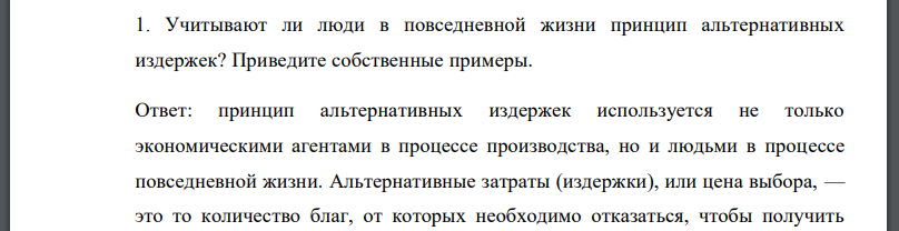 Учитывают ли люди в повседневной жизни принцип альтернативных издержек? Приведите собственные примеры.