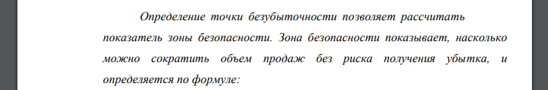 Рассчитайте зону безопасности, если планируемый объем выпуска – 17 млн. единиц, а безубыточный объем выпуска