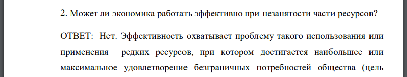 Может ли экономика работать эффективно при незанятости части ресурсов?