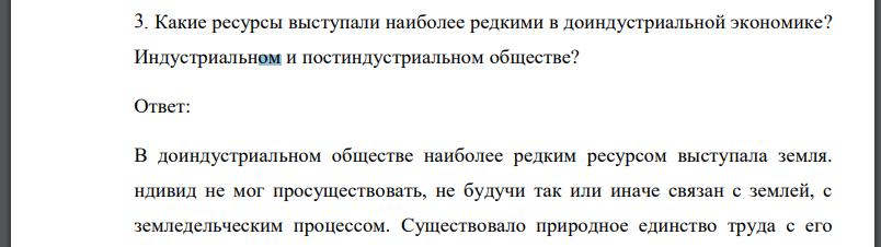 Какие ресурсы выступали наиболее редкими в доиндустриальной экономике? Индустриальном и постиндустриальном обществе?