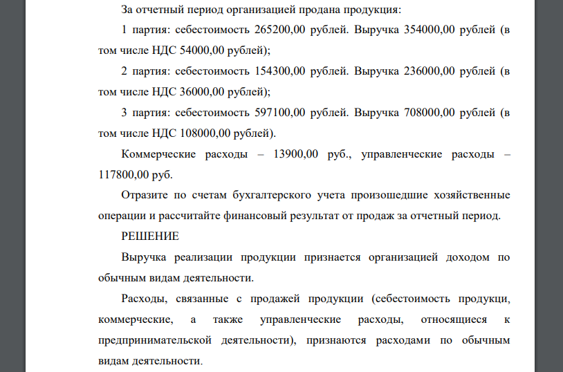 За отчетный период организацией продана продукция: 1 партия: себестоимость 265200,00 рублей. Выручка 354000,00