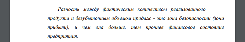 Рассчитайте зону безопасности, если планируемый объем выпуска – 17 млн. единиц, а безубыточный объем выпуска – 12 млн. единиц