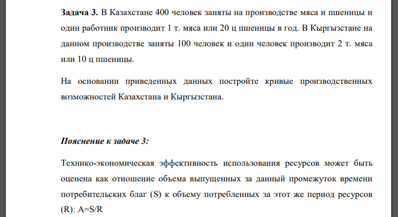 В Казахстане 400 человек заняты на производстве мяса и пшеницы и один работник производит 1 т. мяса или 20 ц пшеницы в год. В Кыргызстане на