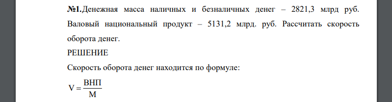 Денежная масса наличных и безналичных денег – 2821,3 млрд руб. Валовый национальный продукт