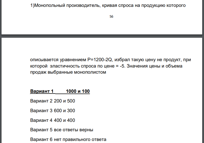 Монопольный производитель, кривая спроса на продукцию которого  57 описывается уравнением P=1200-2Q, избрал такую цену не продукт, при