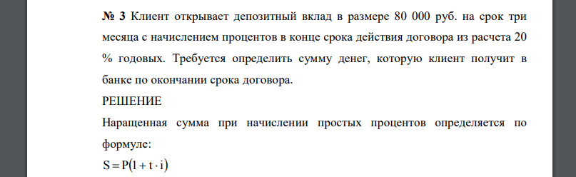 Клиент открывает депозитный вклад в размере 80 000 руб. на срок три месяца с начислением процентов в конце срока