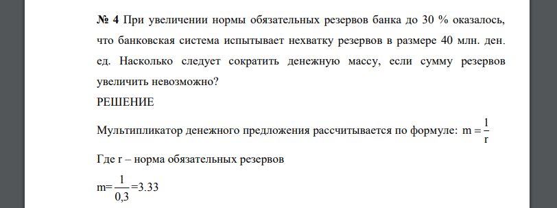 При увеличении нормы обязательных резервов банка до 30 % оказалось, что банковская система испытывает нехватку