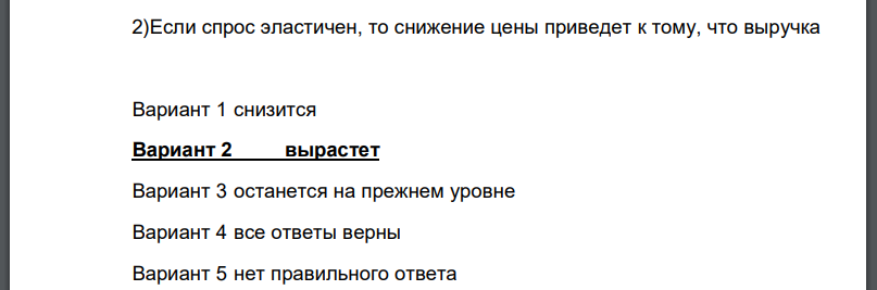 Если спрос эластичен, то снижение цены приведет к тому, что выручка Вариант