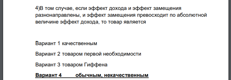 В том случае, если эффект дохода и эффект замещения разнонаправлены, и эффект замещения превосходит по абсолютной