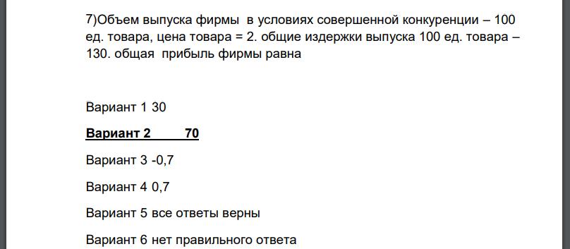 Объем выпуска фирмы в условиях совершенной конкуренции – 100 ед. товара, цена товара = 2. общие издержки выпуска 100 ед. товара –