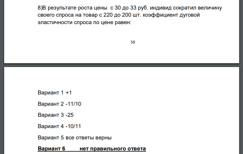 В результате роста цены с 30 до 33 руб. индивид сократил величину своего спроса на товар с 220 до 200 шт. коэффициент дуговой