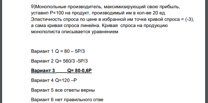 Монопольные производитель, максимизирующий свою прибыль, уставил Р=100 на продукт, производимый им в кол-ве 20 ед.