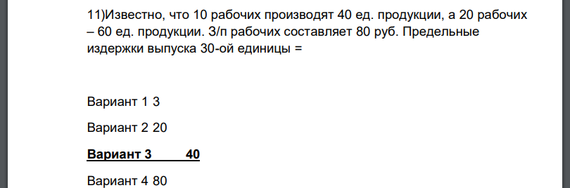 Известно, что 10 рабочих производят 40 ед. продукции, а 20 рабочих – 60 ед. продукции. З/п рабочих составляет 80 руб. Предельные