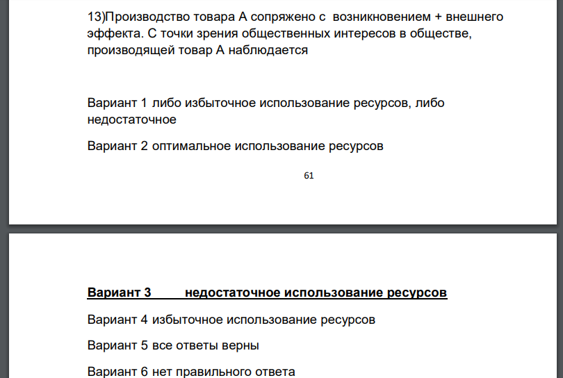 Производство товара А сопряжено с возникновением + внешнего эффекта. С точки зрения общественных интересов в обществе,