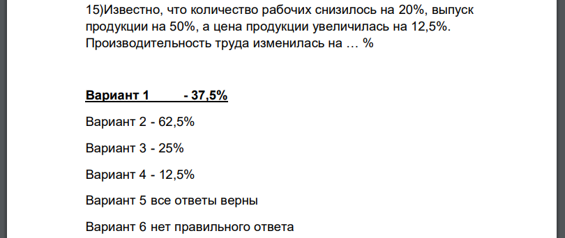 Известно, что количество рабочих снизилось на 20%, выпуск продукции на 50%, а цена продукции увеличилась на 12,5%.