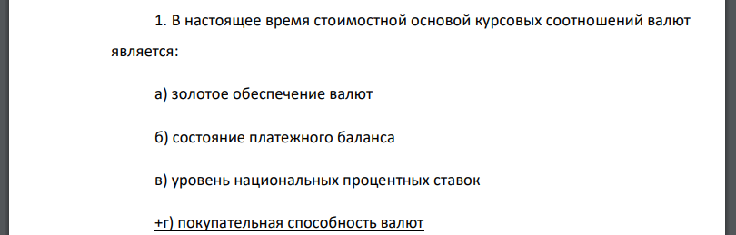 В настоящее время стоимостной основой курсовых соотношений валют является: а) золотое обеспечение валют б) состояние платежного баланса в)