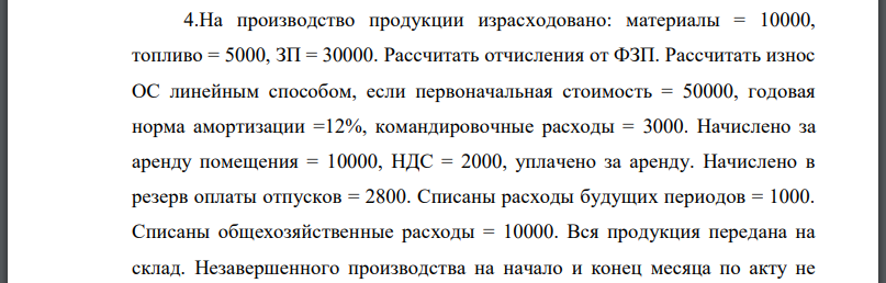 На производство продукции израсходовано: материалы топливо Рассчитать отчисления от ФЗП. Рассчитать износ ОС линейным способом