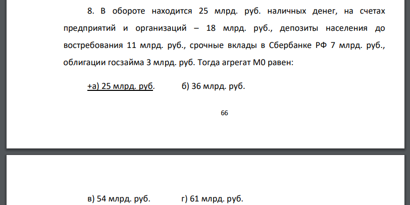 В обороте находится 25 млрд. руб. наличных денег, на счетах предприятий и организаций – 18 млрд. руб., депозиты населения до