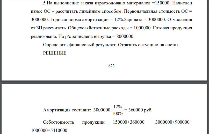 На выполнение заказа израсходовано материалов Начислен износ рассчитать линейным способом. Первоначальная стоимость Годовая норма амортизации