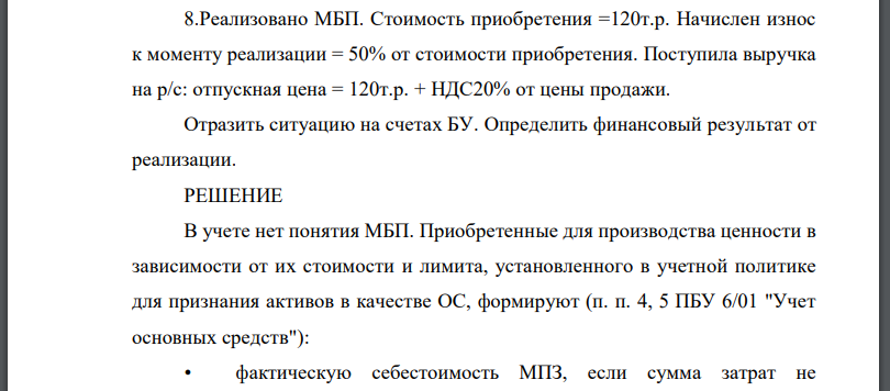 Реализовано МБП. Стоимость приобретения Начислен износ к моменту реализации от стоимости приобретения. Поступила выручка на р/с: отпускная