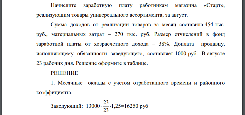 Начислите заработную плату работникам магазина «Старт», реализующим товары универсального ассортимента, за август. Сумма доходов от реализации товаров