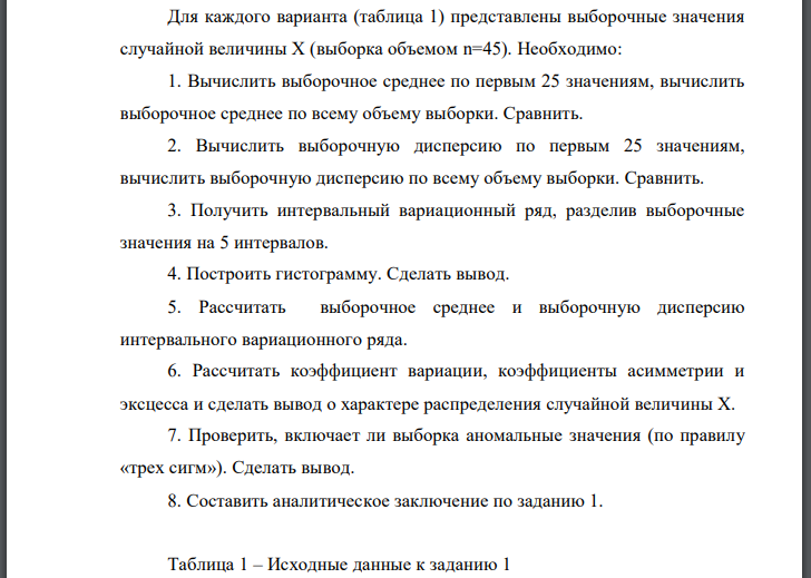 Для каждого варианта (таблица 1) представлены выборочные значения случайной величины Х (выборка объемом n=45). Необходимо: 1. Вычислить