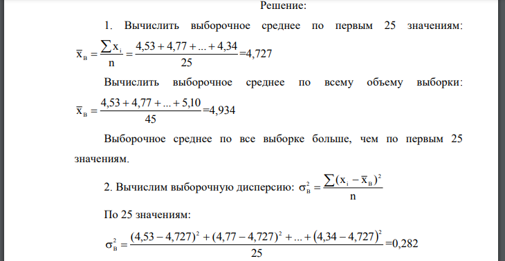 Для каждого варианта (таблица 1) представлены выборочные значения случайной величины Х (выборка объемом n=45). Необходимо: 1. Вычислить