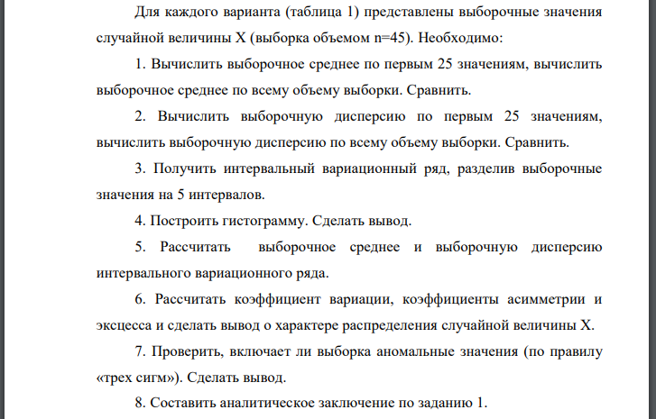 Для каждого варианта (таблица 1) представлены выборочные значения случайной величины Х (выборка объемом n=45). Необходимо: 1. Вычислить выборочное среднее