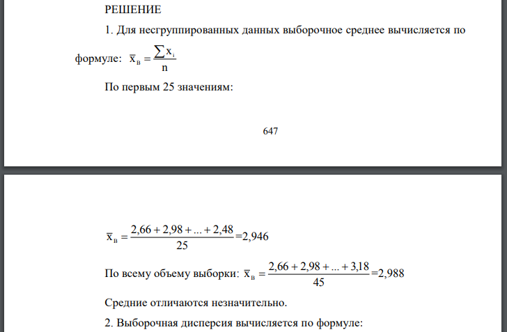 Для каждого варианта (таблица 1) представлены выборочные значения случайной величины Х (выборка объемом n=45). Необходимо: 1. Вычислить выборочное среднее