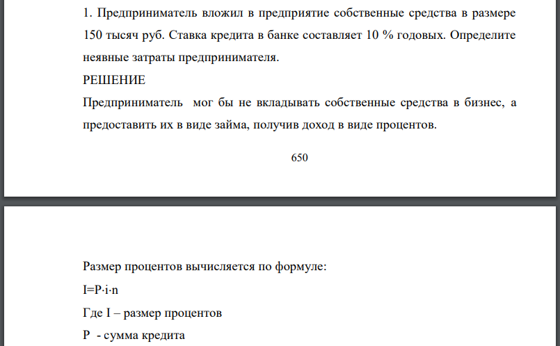 Предприниматель вложил в предприятие собственные средства в размере 150 тысяч руб. Ставка кредита в банке составляет 10 % годовых. Определите