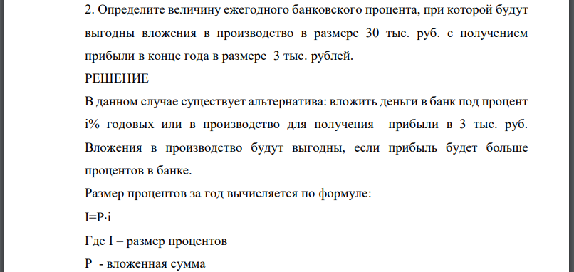 Определите величину ежегодного банковского процента, при которой будут выгодны вложения в производство в размере 30 тыс. руб. с получением