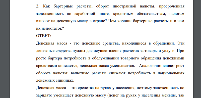 Как бартерные расчеты, оборот иностранной валюты, просроченная задолженность по заработной плате