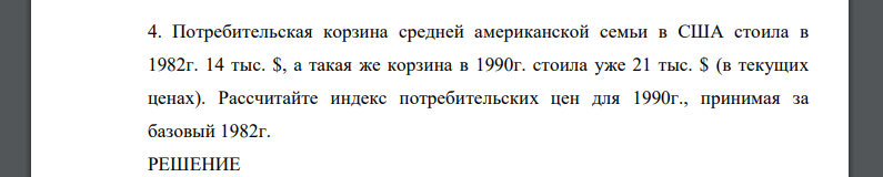 Потребительская корзина средней американской семьи в США стоила в 1982г. 14 тыс. $, а такая же корзина в 1990г