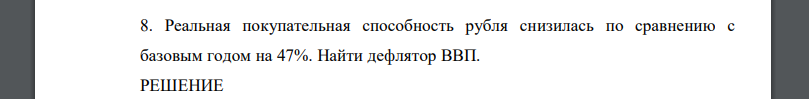 Реальная покупательная способность рубля снизилась по сравнению с базовым годом на 47%