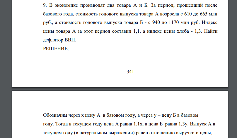 В экономике производят два товара А и Б. За период, прошедший после базового года, стоимость годового выпуска