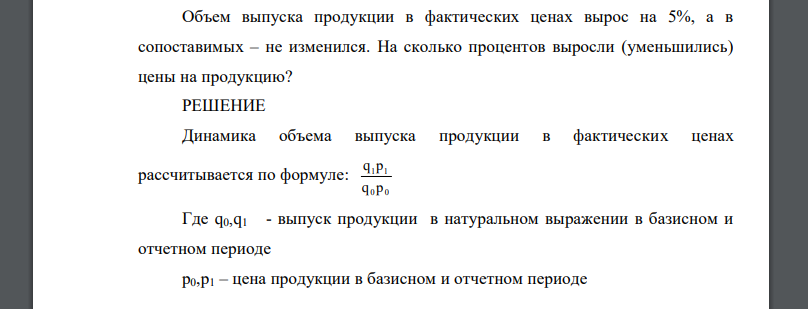 Объем выпуска продукции в фактических ценах вырос на 5%, а в сопоставимых – не изменился