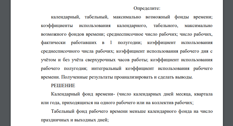 В 1 полугодии отчётного года (182 календарных дня) рабочими предприятия отработано 260000 чел.-дн., что составило