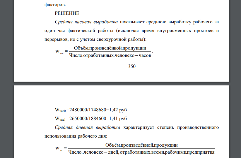 На основании данных промышленного предприятия определите следующие показатели за два года: среднечасовую, среднедневную